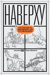 Produktbild: Naverhu, ili Instrukciya po vyzhivaniyu dlya top-menedzhera