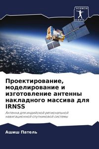 Produktbild: Proektirowanie, modelirowanie i izgotowlenie antenny nakladnogo massiwa dlq IRNSS