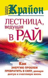Produktbild: Krayon. Lestnica, vedushchaya v Ray. kak energiyu problem prevratit' v silu, dayushchuyu dolguyu i schastlivuyu zhizn'