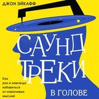 Produktbild: Saundtreki v golove. Kak raz i navsegda izbavitsya ot navyazchivyh mysley