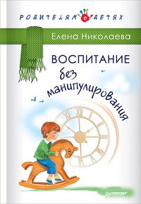 Produktbild: Vospitanie bez manipulirovaniya