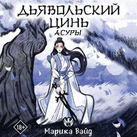 Produktbild: Dyavolskiy tsin