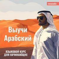 Produktbild: Курсы языков для начинающих, Выучи Арабский