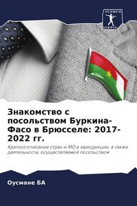 Produktbild: Znakomstwo s posol'stwom Burkina-Faso w Br&uuml;ssele: 2017- 2022 gg.
