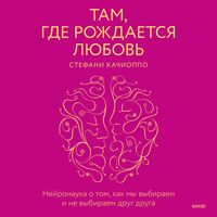 Produktbild: Tam, gde rozhdaetsya lyubov'. Neyronauka o&nbsp;tom, kak my&nbsp;vybiraem i ne&nbsp;vybiraem drug druga