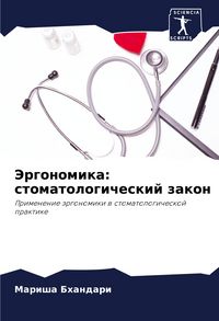 Produktbild: Jergonomika: stomatologicheskij zakon