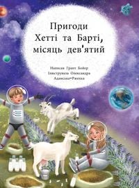 Produktbild: Пригоди Хетті та Барті дев'ятий місяць