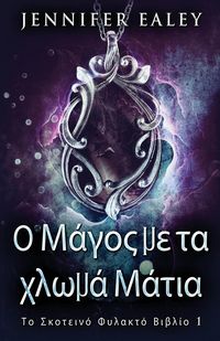 Produktbild: &Omicron; &Mu;ά&gamma;&omicron;&sigmaf; &mu;&epsilon; &tau;&alpha; &chi;&lambda;&omega;&mu;ά &Mu;ά&tau;&iota;&alpha;
