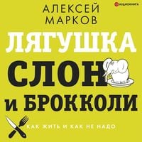 Produktbild: Lyagushka, slon i brokkoli. Kak zhit' i kak ne nado