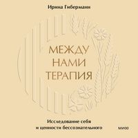 Produktbild: Mezhdu nami terapiya. Issledovanie sebya i&nbsp;cennosti bessoznatel'nogo
