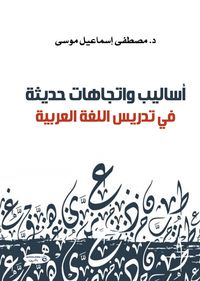 Produktbild: Modern methods and trends in teaching Arabic