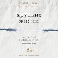 Produktbild: Hrupkie zhizni. Istorii kardiohirurga o professii, gde net mesta somneniyam i strahu