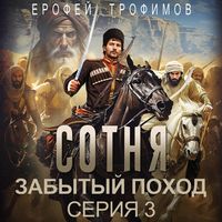 Produktbild: Sotnya. Zabytyy pohod. Seriya 3