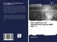 Produktbild: Kak dobit'sq 15-procentnogo rosta VVP kak...?