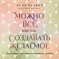 Produktbild: Mozhno vse, ili Kak sozdavat zhelaemoe. Kvantovye praktiki dostizheniya uspeha