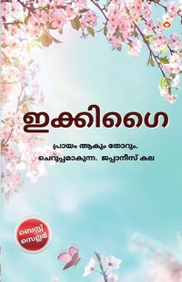 Produktbild: Ikigai in Malayalam (ഇക്കിഗൈ)