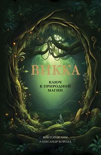 Produktbild: Vikka. Klyuch k prirodnoy magii