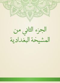 Produktbild: The second part of the Baghdadi sheikh