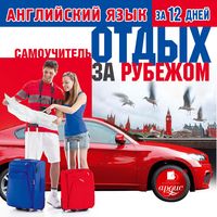 Produktbild: Anglijskij yazyk za 12 dnej: Otdyh za rubezhom