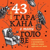 Produktbild: 43 tarakana v tvoey golove. Psihologicheskie i psihiatricheskie sindromy, kotorye otravlyayut nam zhizn