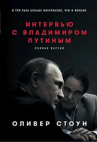 Produktbild: Interview s Vladimirom Putinym: polnaja versija
