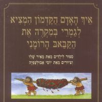 Produktbild: איך האדם הקדמון המציא לגמרי במקרה את הקבאב הרומני