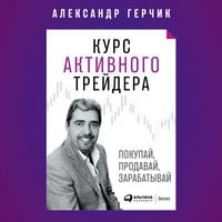 Produktbild: Kurs aktivnogo trejdera: Pokupaj, prodavaj, zarabatyvaj