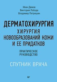 Produktbild: Dermatohirurgiya. Hirurgiya novoobrazovaniy kozhi i ee pridatkov: prakticheskoe rukovodstvo
