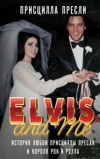 Produktbild: Elvis and Me. Istoriya lyubvi Pristsilly Presli i korolya rok-n-rolla