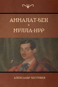 Produktbild: Аммалат-Бек . Мулла-Нур (Ammalat-Beck; Mulla-Nur)