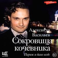Produktbild: Sokrovischa kochevnika: Parizh i dalee vezde