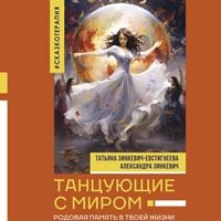Produktbild: Tantsuyuschie s mirom. Rodovaya pamyat v tvoey zhizni