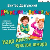 Produktbild: Deniskiny rasskazy. Nado imet' chustvo yumora