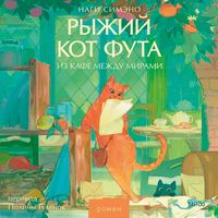 Produktbild: Ryzhiy kot Futa iz&nbsp;kafe mezhdu mirami