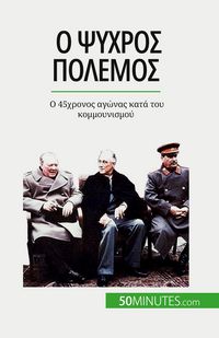 Produktbild: Ο Ψυχρός Πόλεμος