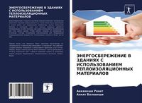 Produktbild: Jenergosberezhenie V Zdaniyah S Ispol'zovaniem Teploizolyacionnyh Materialov