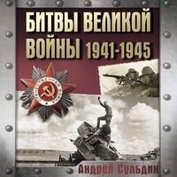 Produktbild: Bitvy Velikoy voyny. 1941-1945