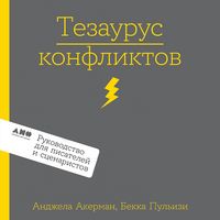 Produktbild: Tezaurus konfliktov. Rukovodstvo dlya pisateley i stsenaristov