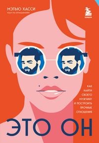 Produktbild: Eto on. Kak nayti svoego muzhchinu i postroit prochnye otnosheniya