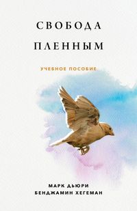 Produktbild: Свобода Пленным (Liberty to the Captives)