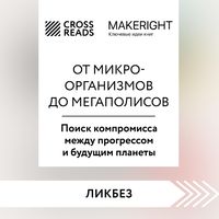 Produktbild: Sammari knigi "Ot mikroorganizmov do megapolisov. Poisk kompromissa mezhdu progressom i budushchim planety"