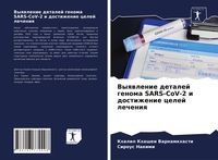 Produktbild: Vyqwlenie detalej genoma SARS-CoV-2 i dostizhenie celej lecheniq
