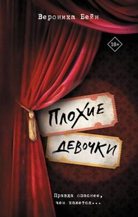 Produktbild: Plohie devochki