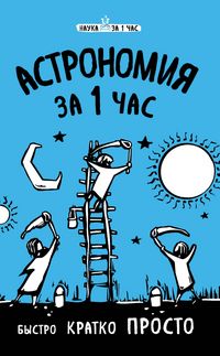 Produktbild: Astronomiya za 1 chas
