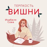 Produktbild: Терпкость вишни