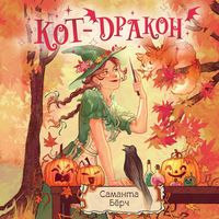 Produktbild: Kot-drakon