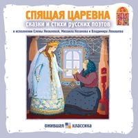 Produktbild: Spyashchaya carevna. Stihi i skazki russkih poetov