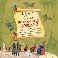 Produktbild: Sem podzemnyh koroley