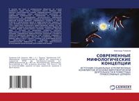 Produktbild: Sovremennye Mifologicheskie Koncepcii