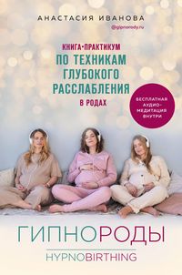 Produktbild: Gipnorody. Kniga-praktikum po tekhnikam glubokogo rasslableniya v rodah